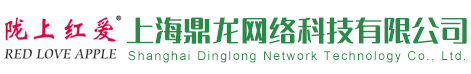 上海鼎龍網絡科技有限公司_隴上紅愛,紅蘋果,蘋果,蘋果汁