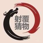 射覆網 | 射覆猜物游戲