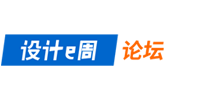 設計e周論壇-建筑規劃景觀室內設計專業交流論壇