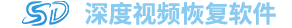 深度視頻恢復軟件 - 廈門浩視達信息技術有限公司