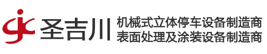 東莞市圣吉川工業自動化設備有限公司，專業停車設備，表面處理，物流輸送及涂裝設備制造商