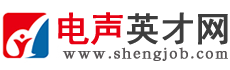 電聲英才網_電聲人才網,國內專業電聲音響耳機喇叭人才求職招聘網