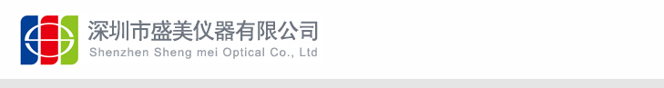 深圳市盛美儀器有限公司