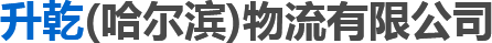 哈爾濱轎車托運_哈爾濱汽車托運_哈爾濱私家車托運-升乾（哈爾濱）物流有限公司