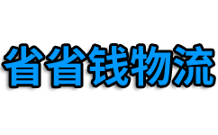 杭州物流公司_杭州貨運公司_杭州貨運物流公司_省省錢貨運