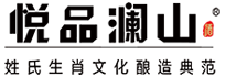 悅品瀾山-姓氏生肖文化釀造典范