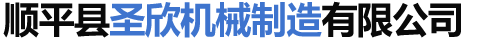 順平縣圣欣機械制造有限公司