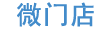 微門店系統
