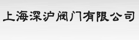 上海深滬閥門有限公司,日本耀希達凱閥門、斯派莎克疏水閥、斯派莎克減壓閥，富山閥門、阿姆斯壯閥門、聚四氟乙烯化工電磁閥、美標閥門,美標球閥,美標蝶閥,美標閘閥,美標截止閥,不銹鋼球閥，不銹鋼閘閥，不銹鋼截止閥，電動閘閥，電動閥門，氣動閥門，氣動截止閥柱塞式取樣閥、消防閥門 - 上海深滬閥門有限公司