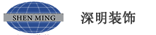 深圳市深明裝飾工程有限公司
