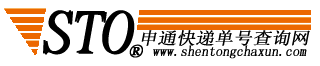 申通快遞單號查詢-申通查單網