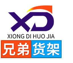 深圳庫房貨架-中型貨架-流利式貨架-懸臂貨架-倉庫重型貨架批發_深圳兄弟貨架