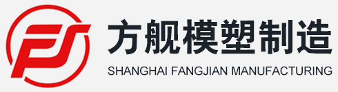 塑料制品、模具、五金件的制造、加工,建筑裝潢材料-上海方艦模塑制造有限公司