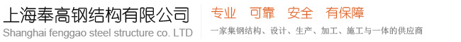 上海奉高鋼結構有限公司