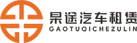 上海租車-上海包車-上海自駕租車-上海接送機-上海豪車租賃—上海杲途汽車租賃_杲途汽車租賃