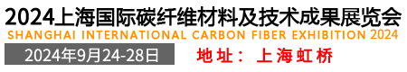 2024上海國際碳纖維材料及技術成果展覽會