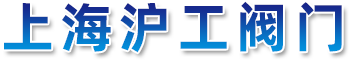 上海滬工閥門_滬工閥門廠家供應-滬工閥門集團-上海汗克閥門制造有限公司