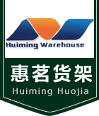 上?；蒈鴤}儲設備有限公司_上海貨架廠家