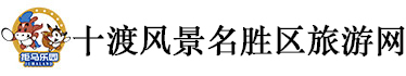 十渡旅游網，北京十渡風景區，十渡拒馬樂園，十渡蹦極，十渡孤山寨，十渡漂流