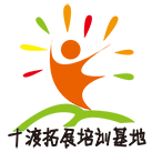 北京拓展訓練-公司團建-十渡野三坡團建基地