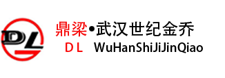 武漢世紀金喬商貿有限公司
