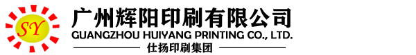 廣州輝陽印刷有限公司