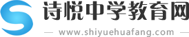 詩悅中學教育網