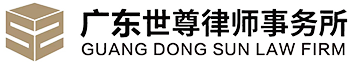 廣東世尊律師事務所