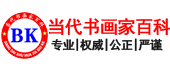 當代書畫家百科-書畫家熱搜榜-書畫家數據庫