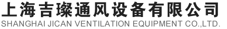 上海吉璨通風設備有限公司-通風環保產品專家