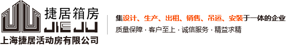 上海捷居活動房有限公司