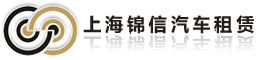 上海包車-上海租車公司-上海商務車出租-上海錦信汽車出租