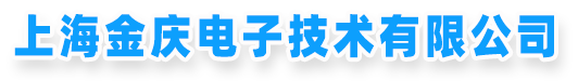 電子元器件|工業級電子原件|偏冷門電子原件-上海金慶電子技術有限公司