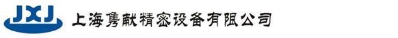 上海雋獻精密設備有限公司