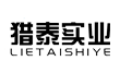 上海獵泰實業有限公司