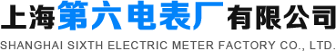 上海第六電表廠有限公司