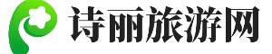 詩麗旅游網_國內領先旅游門戶,旅游攻略旅游社交創新網站
