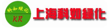 上海綠化養護公司_專業上海園林綠化養護-科如