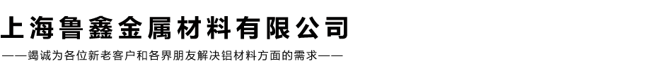 上海魯鑫金屬材料有限公司 - 上海魯鑫金屬材料有限公司