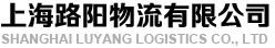 上海路陽物流有限公司