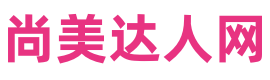 尚美達人網-高級感護膚美妝經驗與正品牌子大全推薦評測分享