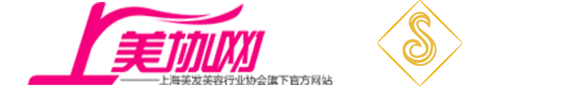 上海美發美容行業協會