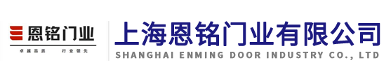 快速卷簾門-防火卷簾門-鋁合金卷簾門-電動卷簾門-車庫門_上海恩銘門業有限公司