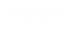 風水大師_看風水_家庭企業風水改運_擇吉選日_上海名鵬文化