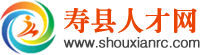 【壽縣人才網】壽縣招聘網-壽縣求職網