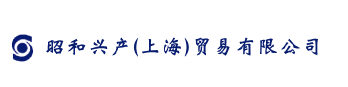 昭和興產（上海）貿易有限公司
