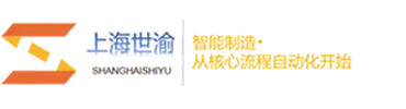 上海世渝自動化設備有限公司