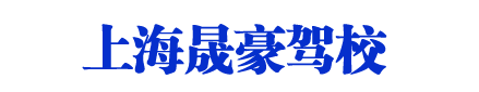 晟豪駕校，上海晟豪駕校，晟豪駕校直招【唯一直招】