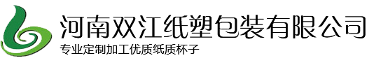一次性紙杯定做_奶茶杯批發_奶茶杯定制廠家-河南雙江紙塑包裝有限公司