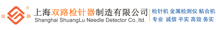 服裝檢針器_抗干擾檢針機_玩具驗針機_上海雙路檢針器制造有限公司_家紡用品_毛絨_羽絨_床墊_斷針設備_維修_生產廠家